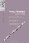 中国法学教育研究  2015年  第3辑 封面