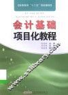 会计基础项目化教程 封面