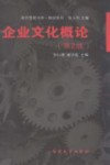 现代管理书库  企业文化概论 封面