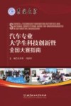 汽车专业大学生科技创新暨全国大赛指南 封面