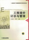工程造价计价与管理 封面
