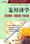 宏观经济学同步辅导·习题详解·考研真题 封面