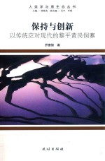 保持与创新  以传统应对现代的黎平黄岗侗寨 封面