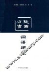 陇西方言词语研究 封面
