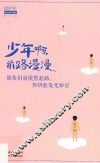 少年啊，前路漫漫 封面