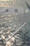 太湖 封面