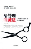 给管理做减法  让管理回归简单的12堂必修课 封面