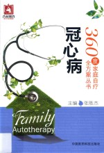 360度家庭自疗全方案丛书  冠心病 封面