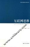 领导干部思维方法论研究丛书  互联网思维 封面