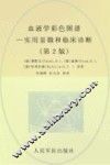 血液学彩色图谱  实用显微和临床诊断 封面