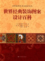世界经典装饰图案设计百科 封面