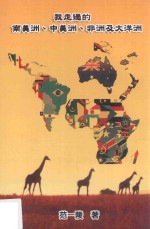 我走过的南美洲、中美洲、非洲及大洋洲 封面