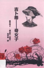 吉卜蒂  奇女子 封面