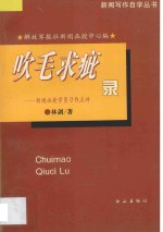 吹毛求疵录  新闻函授学员习作点评 封面