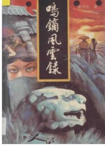 鸣镝风云录  1 封面