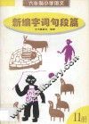 新编字词句段篇  第11册 封面