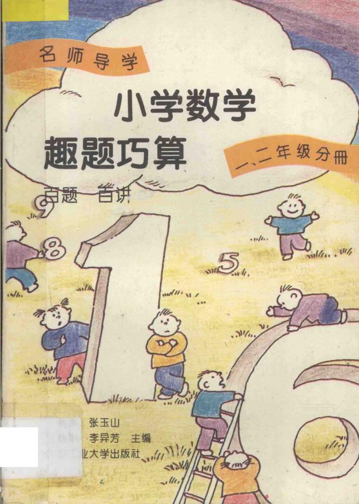 名师导学 小学数学趣题巧算 百题 百讲 一、二年级分册