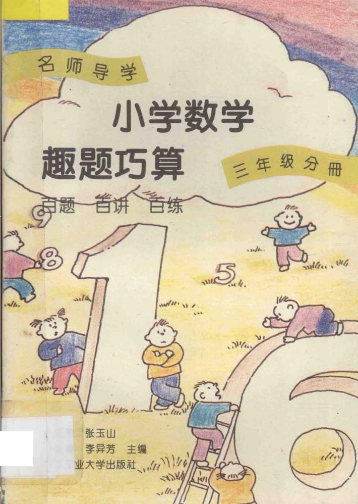 名师导学  小学数学趣题巧算  百题  百讲  三年级分册