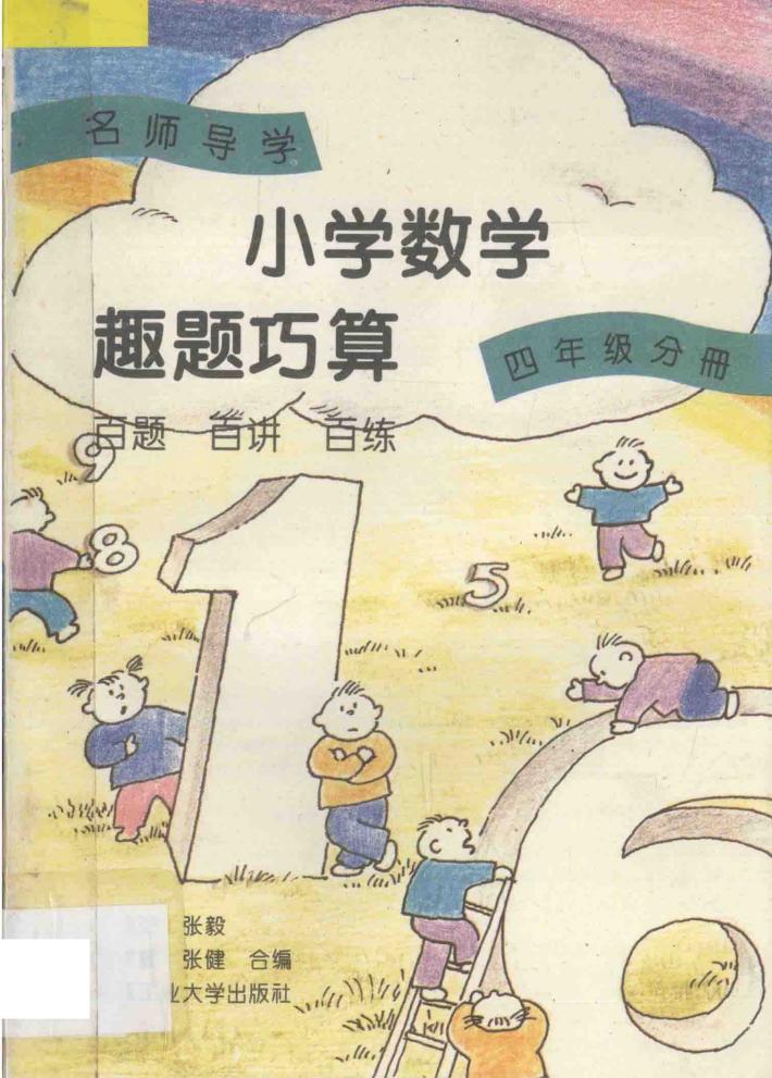 名师导学 小学数学趣题巧算 百题 百讲 百练 四年级分册