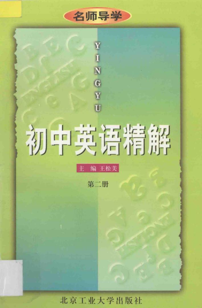 名师导学  初中英语精解  第2册