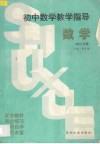 初中数学教学指导  初二分册 封面