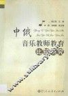 中俄音乐教师教育比较研究 封面