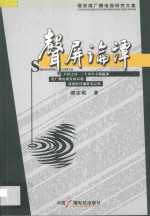 声屏论谭  谭宗琪广播电视研究文集 封面
