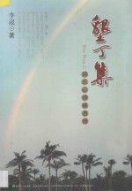 垦丁集  词志心诗映自然 封面