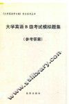 大学英语B级考试模拟题集  参考答案 封面