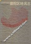普陀区地名志 封面