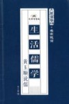 生活儒学  黄玉顺说儒 封面