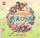 看天吃饭  春季篇 封面