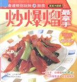 炒爆熘最拿手 封面