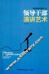 领导干部演讲艺术 封面