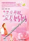 从漂亮新娘到完美妈妈 封面