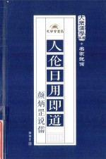人伦日用即道  颜炳罡说儒 封面