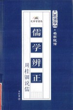 儒学辨正  周桂钿说儒 封面