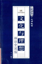 文化与理想  林语堂说儒 封面