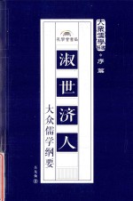 淑世济人  大众儒学纲要 封面
