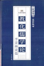 教化儒学论  李景林说儒 封面