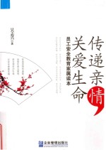 传递亲情，关爱生命  员工安全教育家属读本 封面