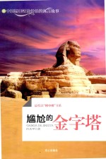 尴尬的金字塔 封面