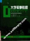 大学军事教程 封面