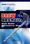 BREW编程实例入门 封面