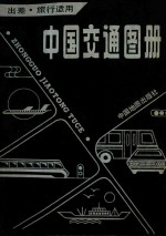 中国交通图册  塑套本 封面