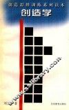 创造学  创造思维训练系列读本 封面