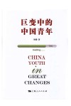 巨变中的中国青年 封面