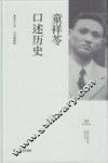 上海市文史研究馆口述历史丛书  童祥苓口述历史 封面