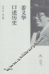 上海市文史研究馆口述历史丛书  姜义华口述历史 封面