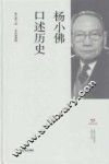 上海市文史研究馆口述历史丛书  杨小佛口述历史 封面
